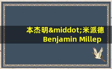 本杰明·米派德 Benjamin Millepied